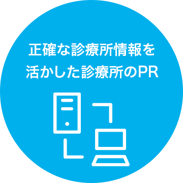 正確な診療所情報を活かした診療所のPR