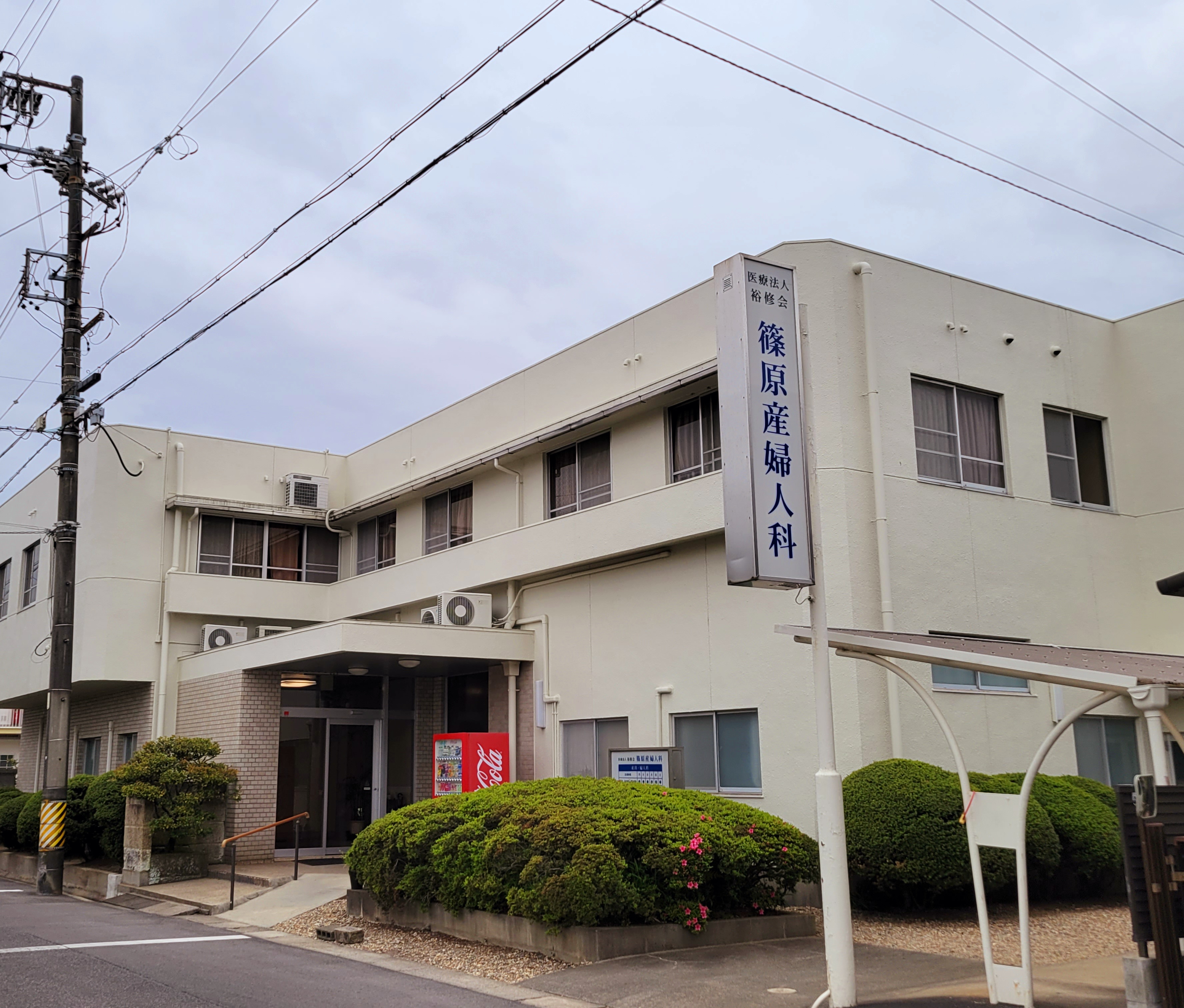 医療機関詳細 医療法人裕修会篠原産婦人科医院