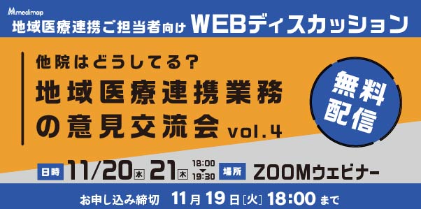 地域医療連携業務の意見交流会WEBセミナー申し込みページはこちら