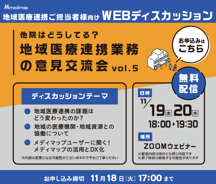 地域医療連携業務の意見交流会WEBセミナー申し込みページはこちら