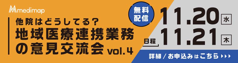 地域医療連携業務の意見交流会セミナー申し込みページはこちら