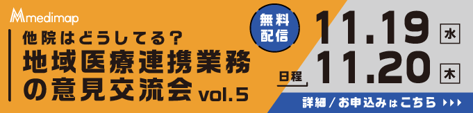 地域医療連携業務の意見交流会WEBセミナー申し込みページはこちら